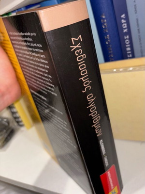 Algorithm Design book new, Greek language