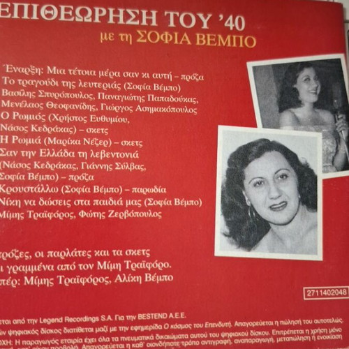 Sofia Vempo CD Epitheorisi tou 40 like new