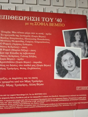 Sofia Vempo CD Epitheorisi tou 40 like new