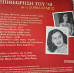 Sofia Vempo CD Epitheorisi tou 40 like new