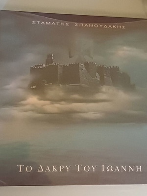 To Dakry Tou Ioanni CD boxset special numbered edition new, entechno