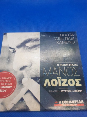 Manos Loizos Tipota Den Paei Chameno CD new, entechno