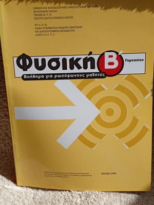 Physics B' Gymnasium textbook like new