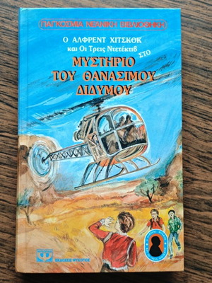 Ο Άλφρεντ Χίτσκοκ και οι τρεις Ντετέκτιβ στο Μυστήριο του θανάσιμου διδύμου βιβλίο σαν καινούργιο