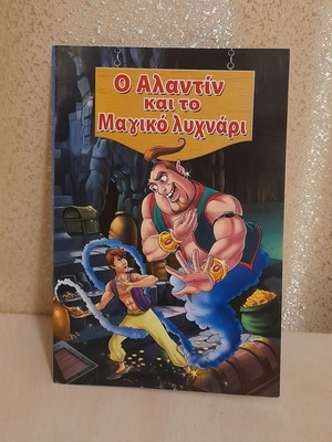 Aladdin and the Magic Lamp new children's book