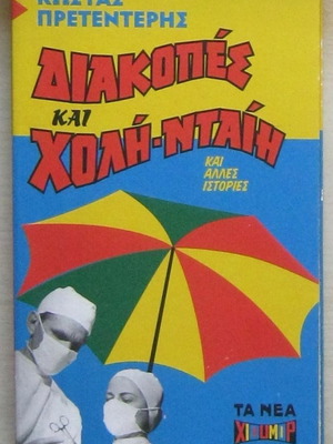 Κώστας Πρετεντέρης Διακοπές και Χολή-Νταίη και άλλες ιστορίες καινούργιο