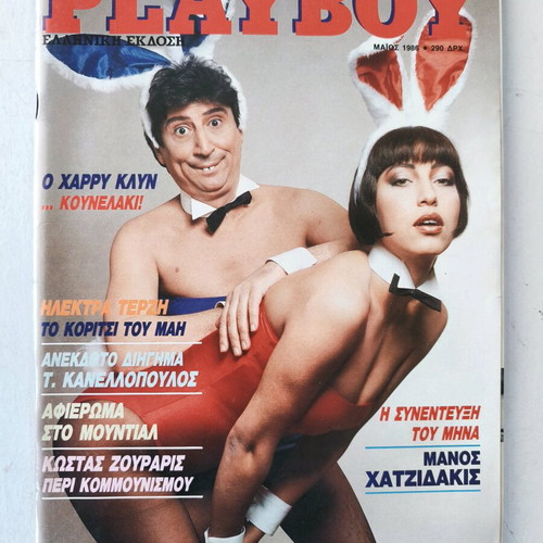 Playboy τεύχος 14 σαν καινούργιο με αφίσα Χάρρυ Κλυνν