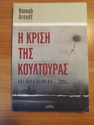 Η κρίση της κουλτούρας Χάνα Αρεντ μεταχειρισμένο, επιστήμες