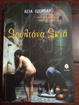 Sultana Skia book by Assia Djebar