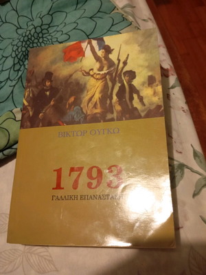 1793 Френска революция исторически роман Виктор Юго като нов