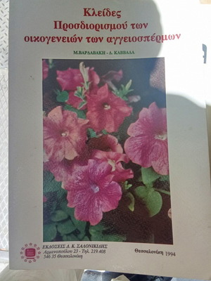 Κλείδες προσδιορισμού των οικογενειών των αγγειοσπερμάτων σαν καινούργιο
