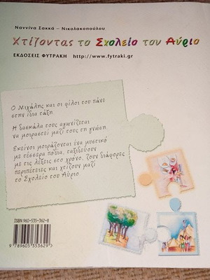 Χτίζοντας το σχολείο του αύριο βιβλίο μεταχειρισμένο