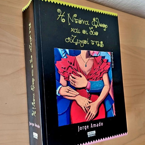 Dona Flor and Her Two Husbands by Jorge Amado like new, Greek edition