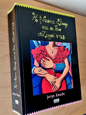 Dona Flor and Her Two Husbands by Jorge Amado like new, Greek edition
