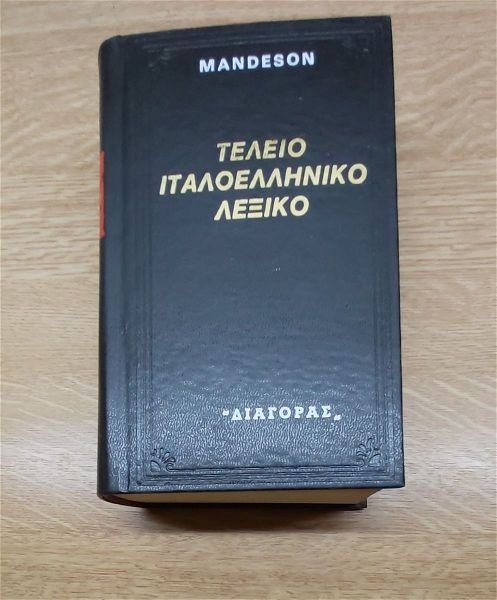 telio italoelliniko lexiko - MANDESON