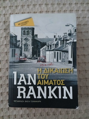 Ian Rankin Η Δικαίωση του Αίματος book used, Greek language