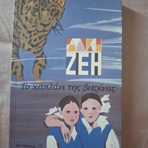 Alki Zei book set of 4, Greek children books