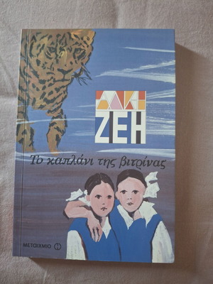 Alki Zei book set of 4, Greek children books