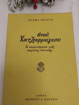 Book Stou Chatzifragkou The Forty Years of a Lost City used