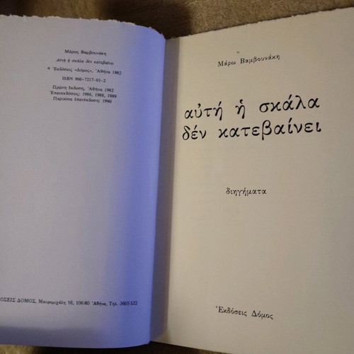 Book "Afti I Skala Den Katevainei" by Maro Vamvounaki used