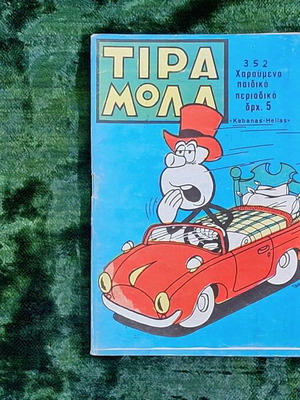 Περιοδικό κόμικς Τιραμόλα τεύχος 352