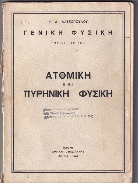  geniki fisiki 3os tomos  atomiki ke piriniki fisiki 1963 , alexopoulou k.