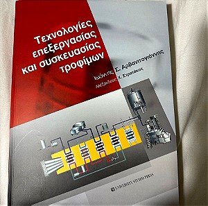 Πανεπιστημιακό βιβλίο "Τεχνολογίες επεξεργασίας και συσκευασίας τροφίμων "