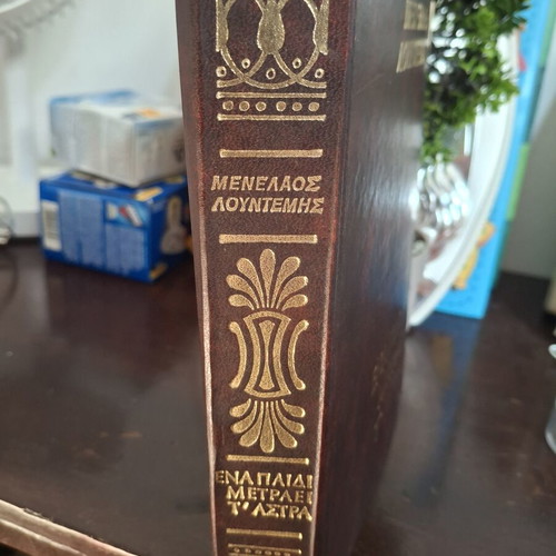 Book "Ena Paidi Metraei T' Astra" by Menelaos Lountemis used, hardcover 1989