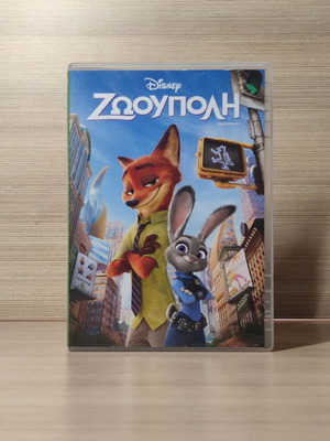 Disney Zootropolis DVD, дублиран