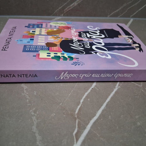 Book Μπρος εγώ και πίσω έρωτας by Ρενάτα Ντελια like new