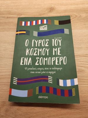 El Sombrero O Gyros tou Kosmou me Ena Sombrero book used, Greek