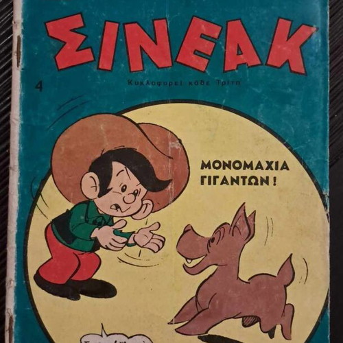 Σινεάκ τεύχος 4 μεταχειρισμένο