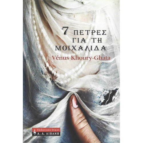 7 Stones for the Adulteress like new, Greek