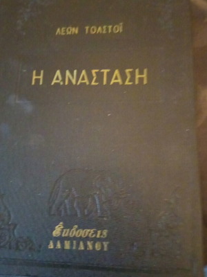 Η Ανάσταση του Λέων Τολστόι ελληνικό βιβλίο μεταχειρισμένο, έκδοση δεκαετίας 70
