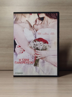 Jenny's Wedding DVD μεταχειρισμένο με ελληνικούς υπότιτλους
