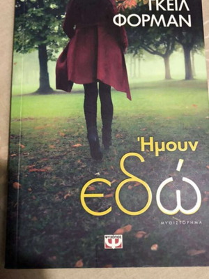 Βιβλίο Ήμουν Εδώ καινούργιο