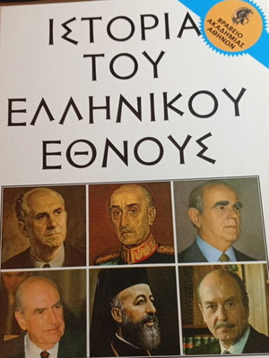 Ιστορία του Ελληνικού Έθνους βιβλίο σαν καινούργιο, σύγχρονος Ελληνισμός 1941-2000