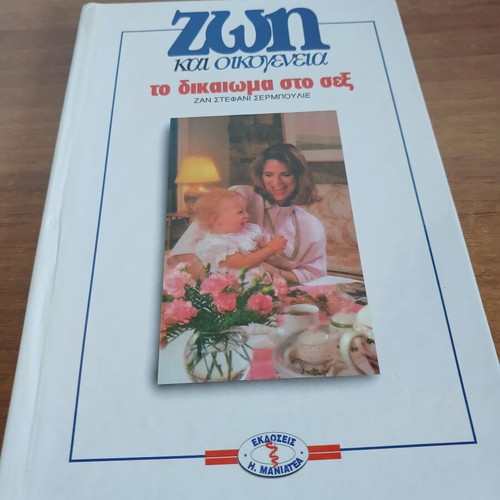 Zoi kai Oikogeneia To Dikaioma sto Sex book by Jean Stephane Serpoulie