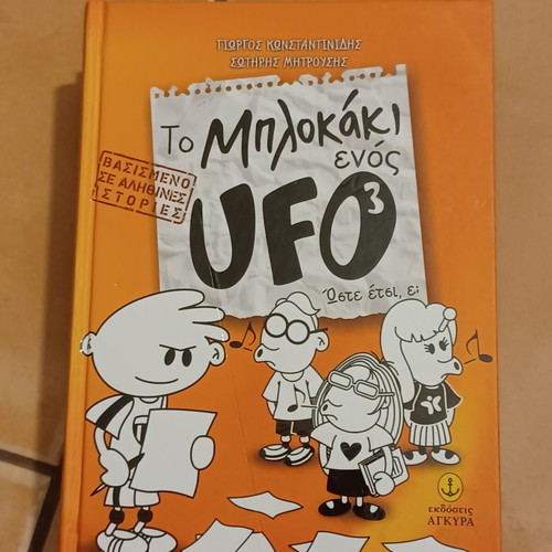 To Μπλοκάκι ενός UFO³ book new, Greek