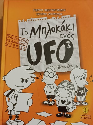 To Μπλοκάκι ενός UFO³ book new, Greek
