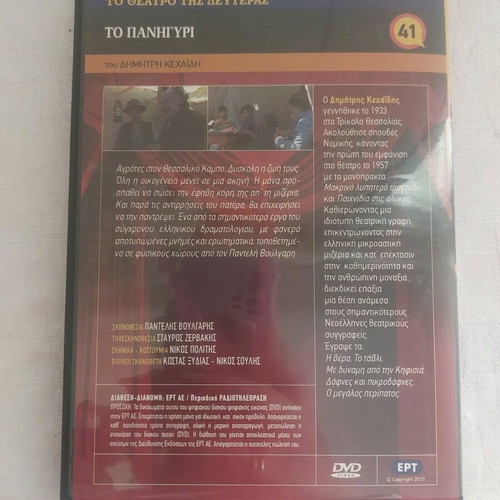 To Panigyri DVD like new