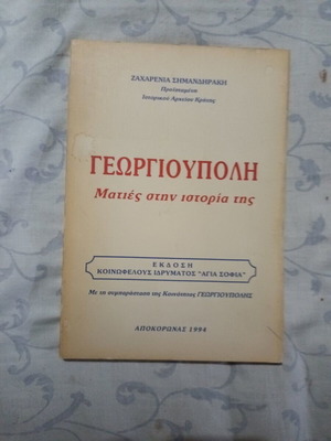 Γεωργιούπολη: Ματιές στην ιστορία της βιβλίο