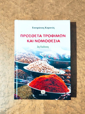 Πρόσθετα Τροφίμων και Νομοθεσία 2η Έκδοση Ευστράτιος Κυρανάς καινούργιο
