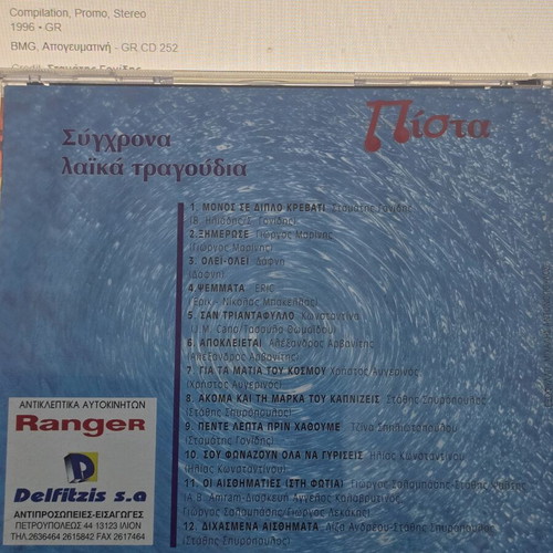 CD Σύγχρονα Λαικά τραγούδια 1996 σαν καινούργιο, laiko