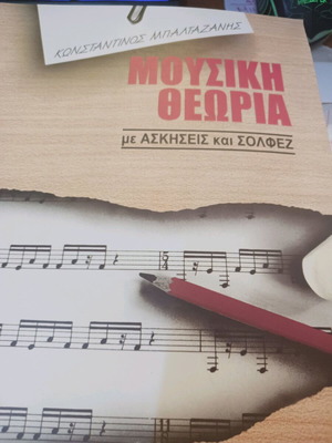 Μουσική θεωρία με ασκήσεις και σολφέζ Μπαλταζάνης καινούργιο