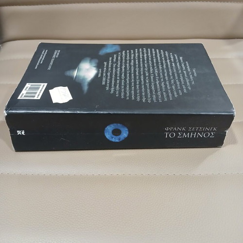 The Swarm by Frank Schätzing like new, Greek edition