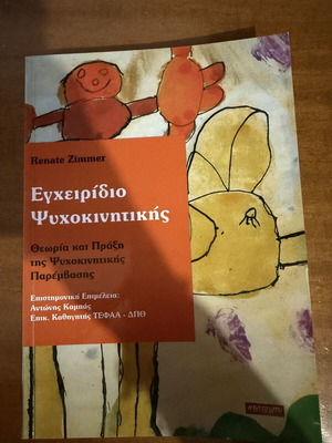 Psychomotor Manual like new, Greek
