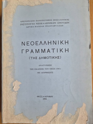 Νεοελληνική γραμματική της δημοτικής μεταχειρισμένη