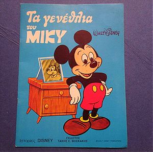 Ιστορίες Disney, Βοσκακης, Α εκδοση, Τα γενέθλια του Μικυ