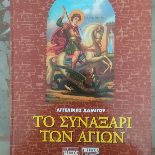 To Synaxari Ton Agion book used, Greek